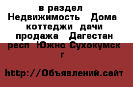  в раздел : Недвижимость » Дома, коттеджи, дачи продажа . Дагестан респ.,Южно-Сухокумск г.